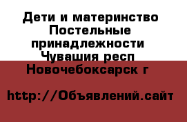 Дети и материнство Постельные принадлежности. Чувашия респ.,Новочебоксарск г.